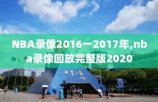 NBA录像2016一2017年,nba录像回放完整版2020