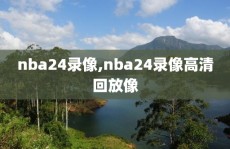 nba24录像,nba24录像高清回放像