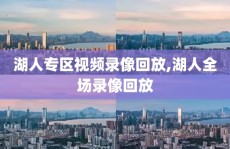 湖人专区视频录像回放,湖人全场录像回放