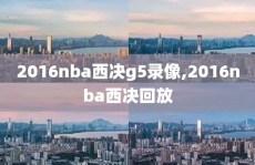 2016nba西决g5录像,2016nba西决回放