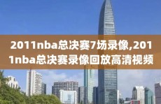 2011nba总决赛7场录像,2011nba总决赛录像回放高清视频