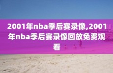 2001年nba季后赛录像,2001年nba季后赛录像回放免费观看