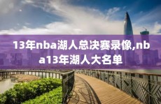 13年nba湖人总决赛录像,nba13年湖人大名单
