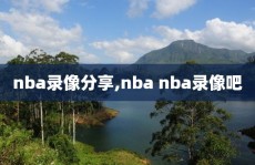 nba录像分享,nba nba录像吧