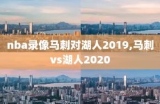 nba录像马刺对湖人2019,马刺vs湖人2020
