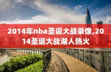 2014年nba圣诞大战录像,2014圣诞大战湖人热火