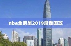 nba全明星2019录像回放