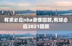 有求必应nba录像回放,有球必应2021回放