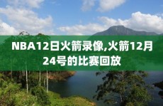 NBA12日火箭录像,火箭12月24号的比赛回放