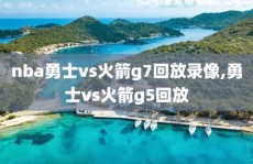 nba勇士vs火箭g7回放录像,勇士vs火箭g5回放