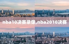 nba10决赛录像,nba2010决赛