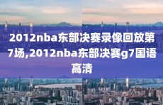 2012nba东部决赛录像回放第7场,2012nba东部决赛g7国语高清