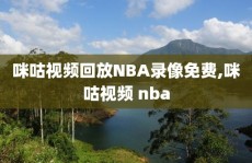 咪咕视频回放NBA录像免费,咪咕视频 nba