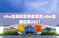 nba直播回放录像高清,nba直播回放2021