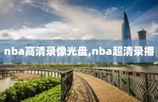 nba高清录像光盘,nba超清录播