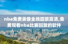 nba免费录像全场回放高清,免费观看nba比赛回放的软件
