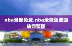 nba录像免费,nba录像免费回放完整版