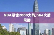 NBA录像2000火箭,nba火箭录播
