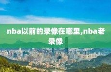 nba以前的录像在哪里,nba老录像