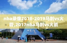nba录像2018-2019马刺vs火箭,2017nba马刺vs火箭