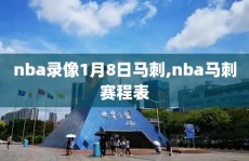 nba录像1月8日马刺,nba马刺赛程表