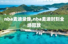 nba麦迪录像,nba麦迪时刻全场回放