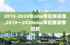 2019-2020年nba季后赛录像,2019一2020nba季后赛录像回放