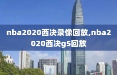 nba2020西决录像回放,nba2020西决g5回放