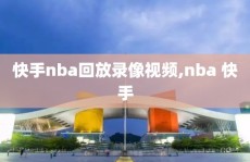 快手nba回放录像视频,nba 快手