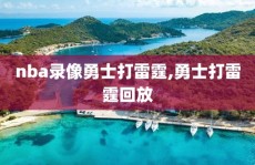 nba录像勇士打雷霆,勇士打雷霆回放