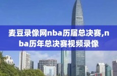 麦豆录像网nba历届总决赛,nba历年总决赛视频录像