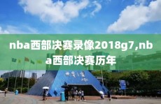 nba西部决赛录像2018g7,nba西部决赛历年