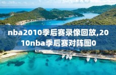 nba2010季后赛录像回放,2010nba季后赛对阵图0