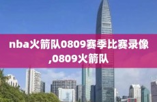 nba火箭队0809赛季比赛录像,0809火箭队