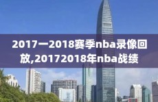 2017一2018赛季nba录像回放,20172018年nba战绩