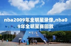 nba2009年全明星录像,nba09年全明星赛回放