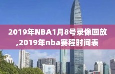 2019年NBA1月8号录像回放,2019年nba赛程时间表