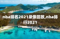 nba排名2021录像回放,nba排行2021
