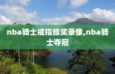 nba骑士戒指颁奖录像,nba骑士夺冠