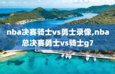 nba决赛骑士vs勇士录像,nba总决赛勇士vs骑士g7
