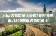 nba火箭对勇士录像18到19赛季,1819赛季火箭对勇士