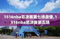 1516nba总决赛第七场录像,1516nba总决赛第五场