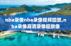 nba录像nba录像视频回放,nba录像高清录像回放像