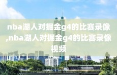 nba湖人对掘金g4的比赛录像,nba湖人对掘金g4的比赛录像视频