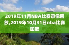 2019年11月NBA比赛录像回放,2019年10月31日nba比赛回放