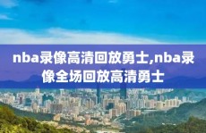 nba录像高清回放勇士,nba录像全场回放高清勇士
