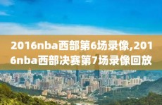 2016nba西部第6场录像,2016nba西部决赛第7场录像回放