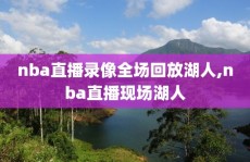 nba直播录像全场回放湖人,nba直播现场湖人