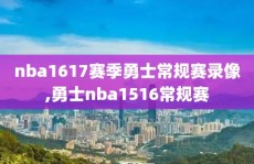nba1617赛季勇士常规赛录像,勇士nba1516常规赛