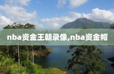 nba资金王朝录像,nba资金帽